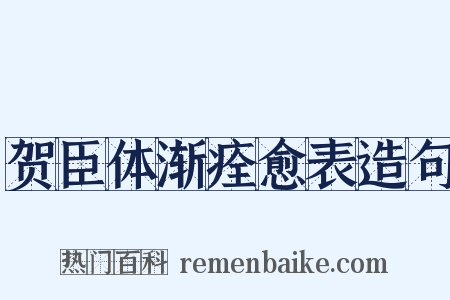 贺臣体渐痊愈表造句是什么意思的图片